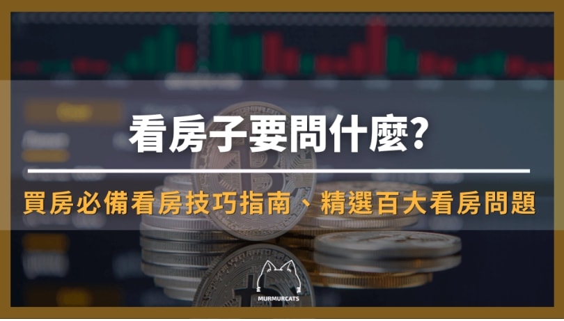 看房子