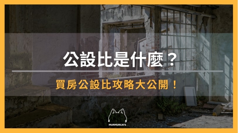 公設比