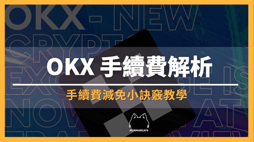 OKX 手續費
