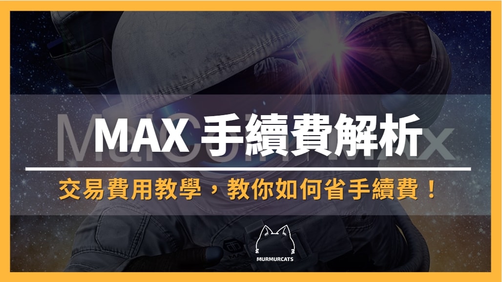 MAX 手續費