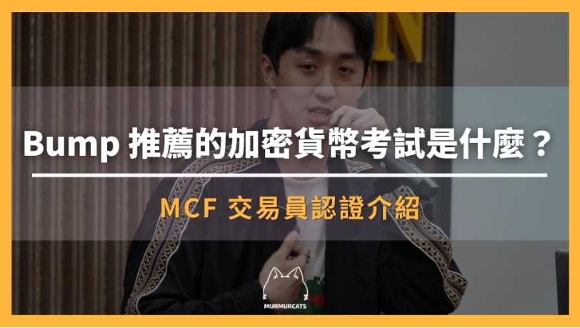 MCF 交易員考試