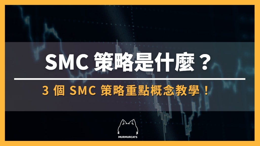 SMC 策略