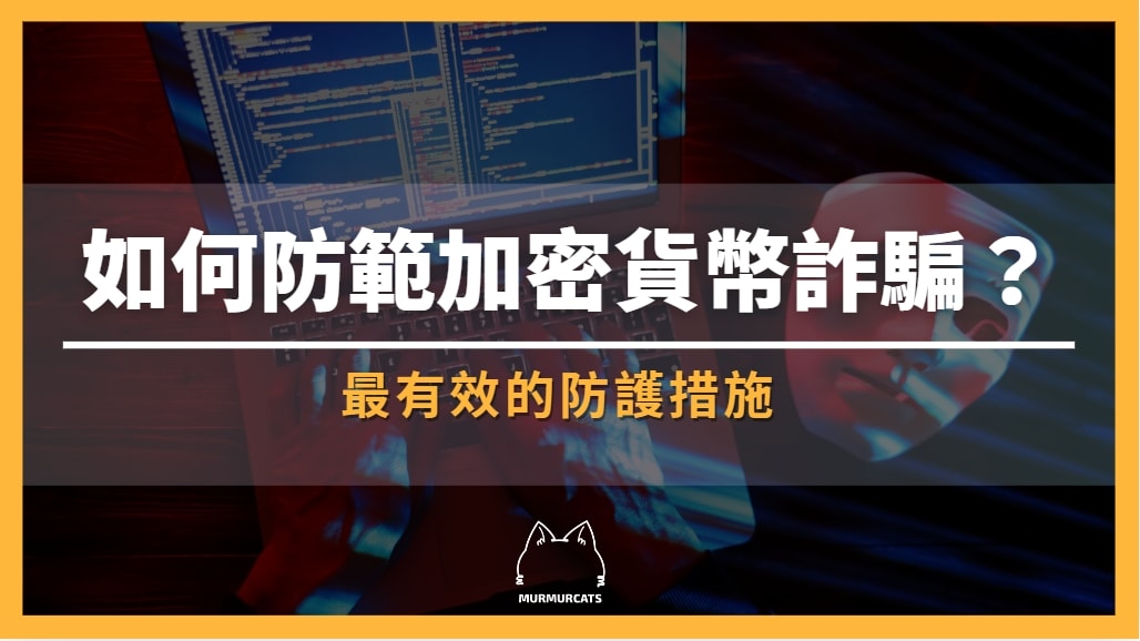 加密貨幣詐騙