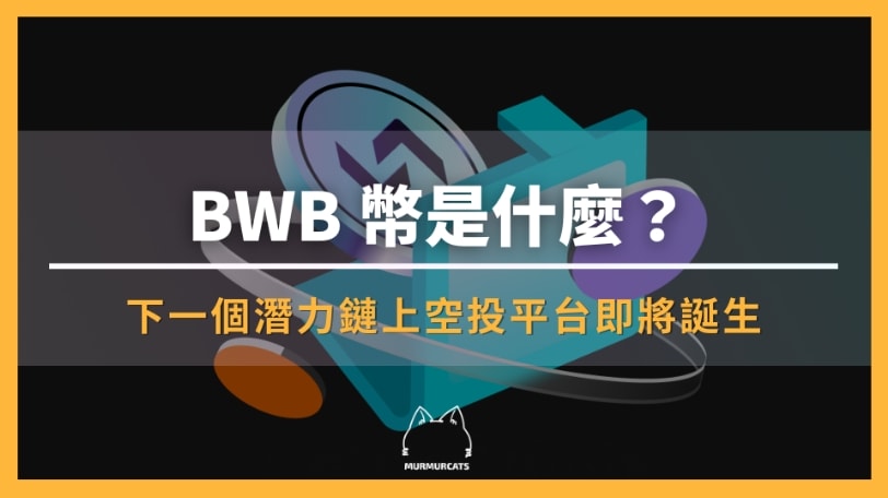BWB 幣