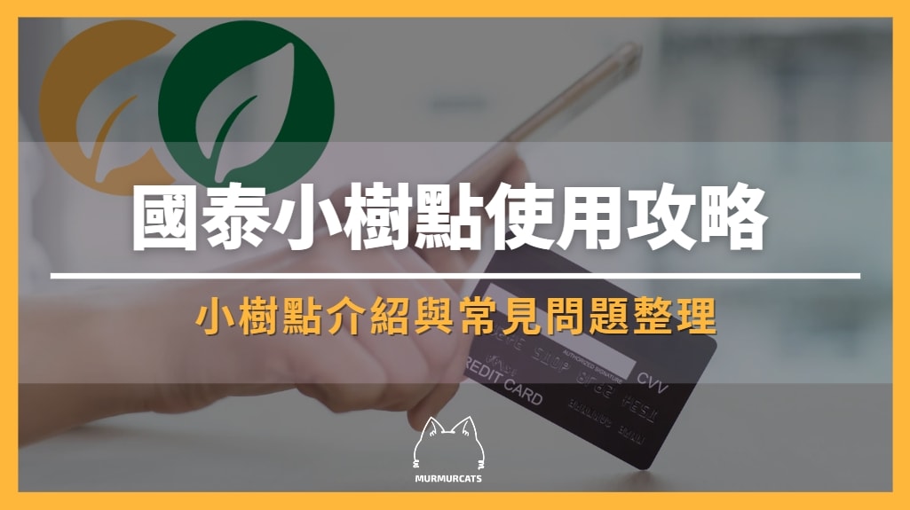 國泰小樹點