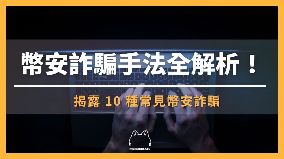 幣安是詐騙嗎？解析 10 種常見幣安詐騙