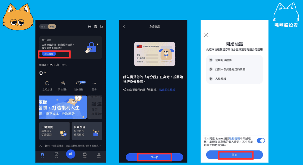 BitoPro 幣託註冊+KYC 身分驗證教學:台幣入金最佳管道 - 第3張圖