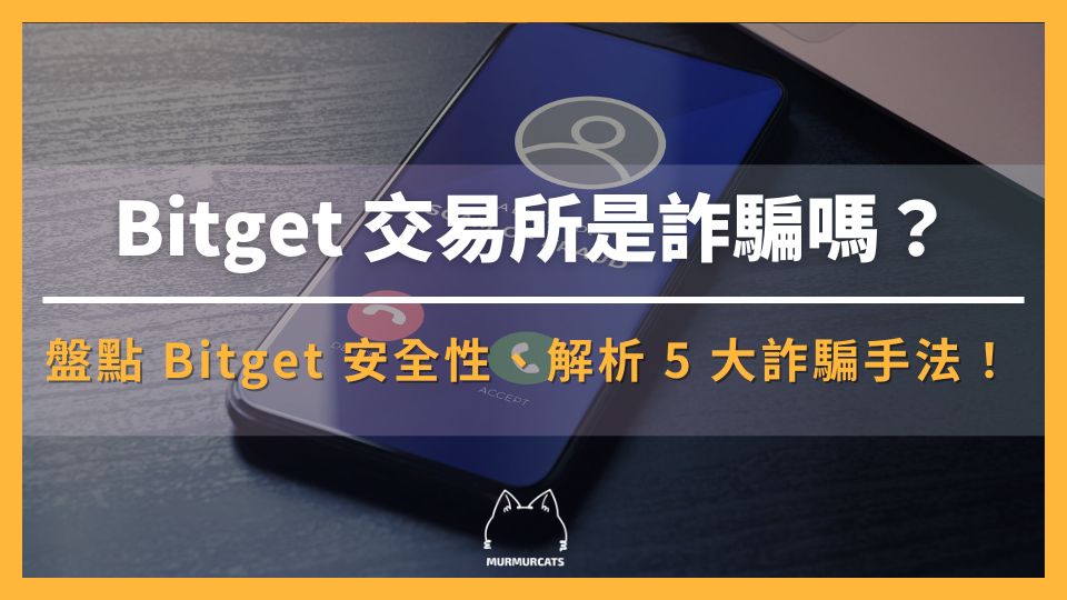 2024 最新|Bitget 交易所是詐騙嗎?遠離這 5 大詐騙手法!