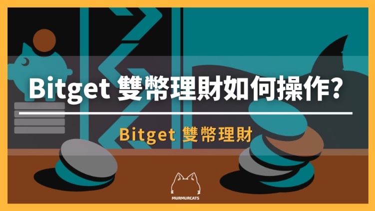 Bitget 雙幣理財