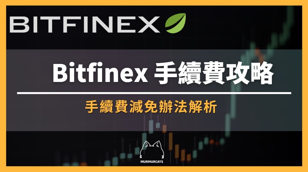Bitfinex 手續費