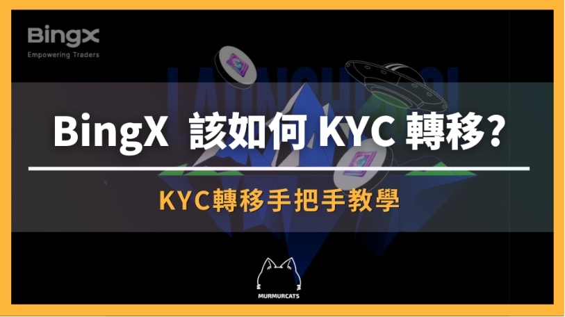 BingX KYC 轉移