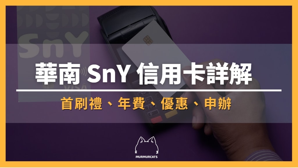 華南 SnY 信用卡