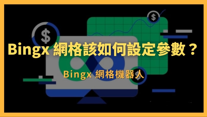 BingX 網格