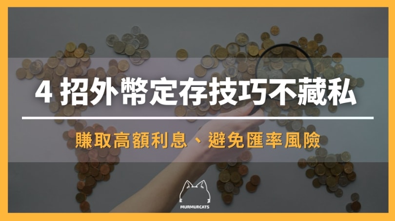 外幣定存技巧