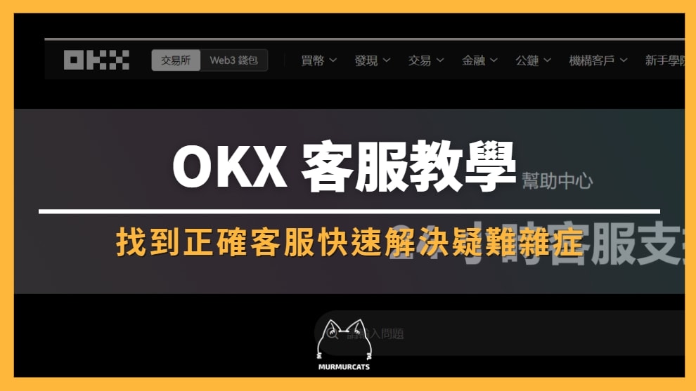 OKX 客服