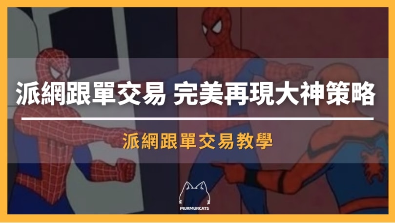 派網跟單