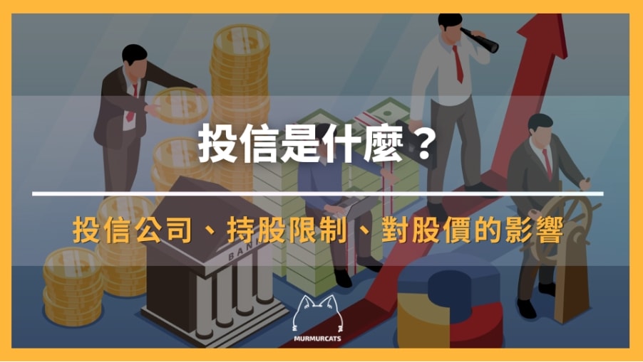 投信是什麼