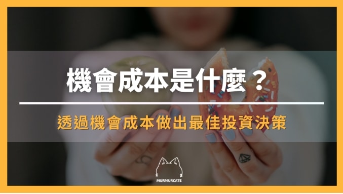機會成本