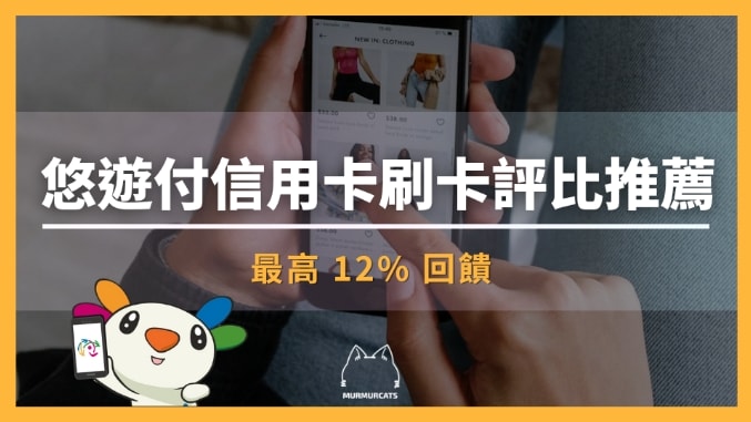 悠遊付信用卡