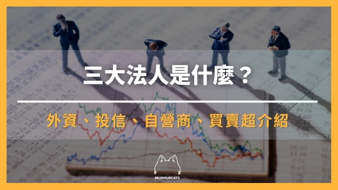 三大法人是什麼