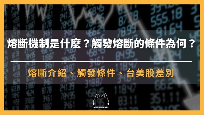 熔斷機制是什麼