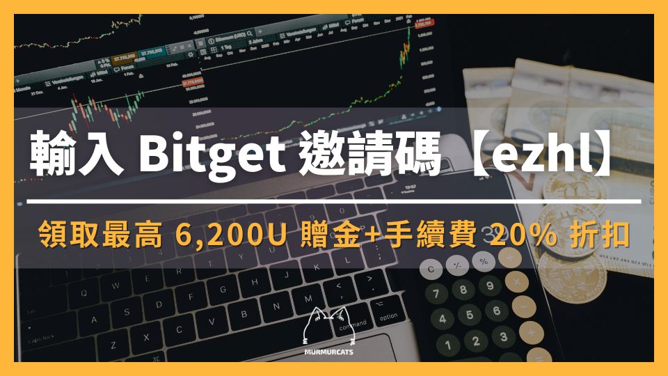 2024 最新｜Bitget 邀請碼【ezhl】領取 6,200U 贈金 + 手續費 20% 折扣優惠