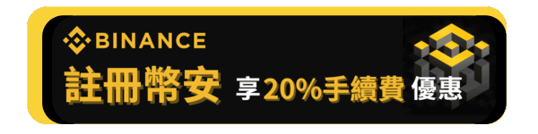 幣安手續費多少?3 招節省幣安手續費:至少省下 40% 手續費 - 第1張圖