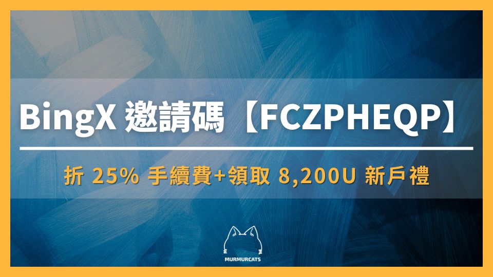 2024最新｜輸入 BingX 邀請碼【FCZPHEQP】折 25% 手續費 + 領取 8,200U 新戶禮