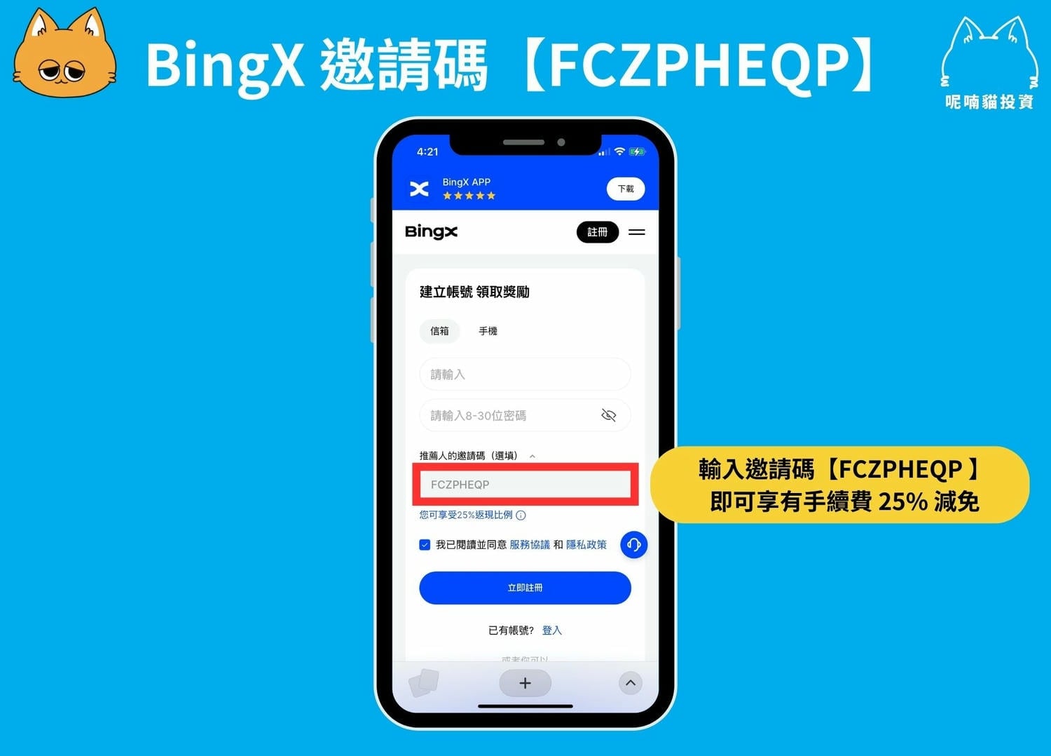 2024最新｜輸入BingX 邀請碼【FCZPHEQP】折25% 手續費+ 領取8,200U 新戶禮– 呢喃貓商學院Murmurcats