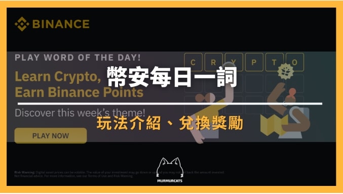 幣安每日一詞