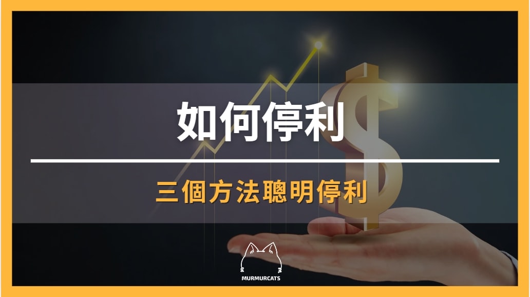 停利
