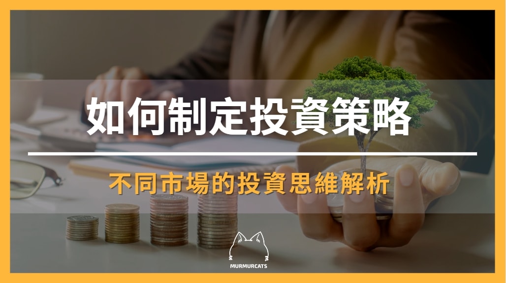 投資策略.