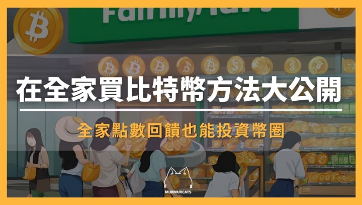 如何用全家點數換比特幣?全家買幣、換幣全攻略!