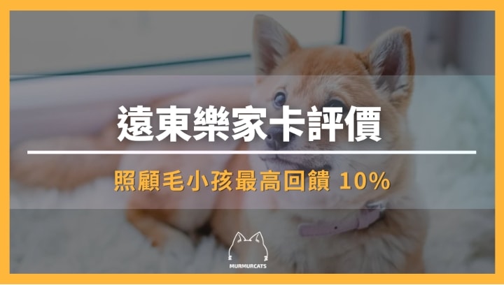 遠東樂家卡