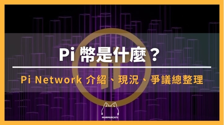 Pi 幣是什麼？Pi Network 介紹、現況、爭議總整理