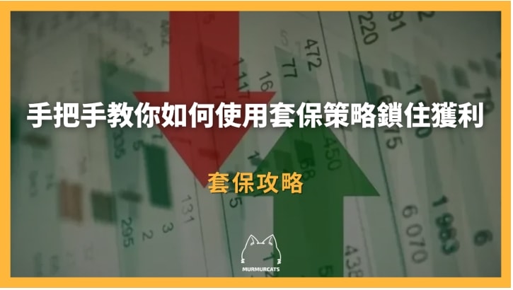 套保