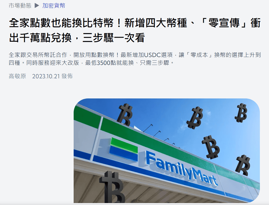 如何用全家點數換比特幣?全家買幣、換幣全攻略! - 第1張圖