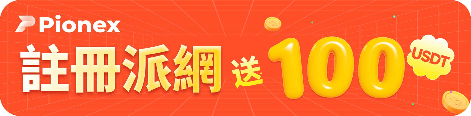 派網合約交易完整教學:手續費怎麼算?用小資金賺取更多收益! - 第1張圖