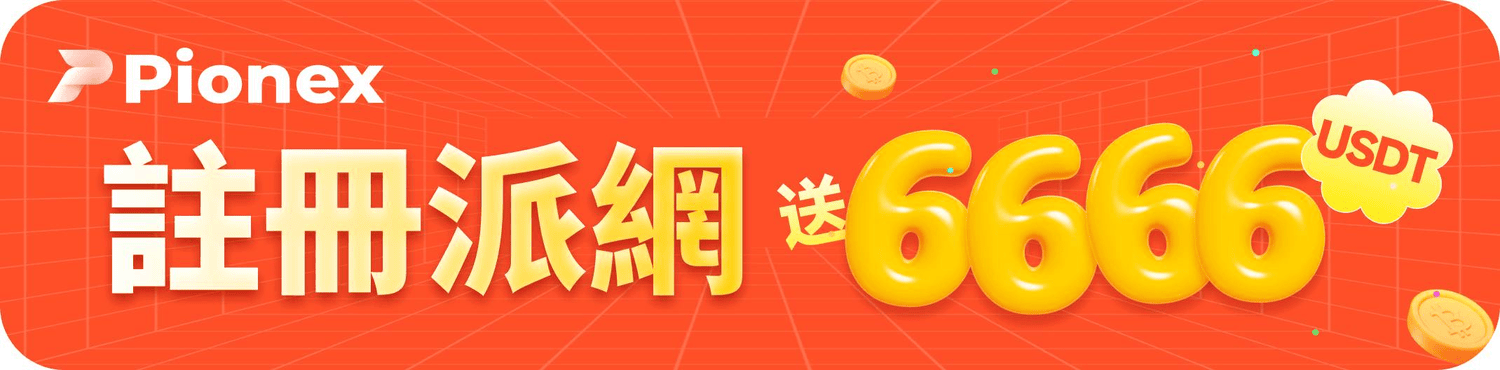 2025 最新|Pionex 派網期現套利,輕鬆實現低風險 10% – 50% 年化收益 - 第1張圖