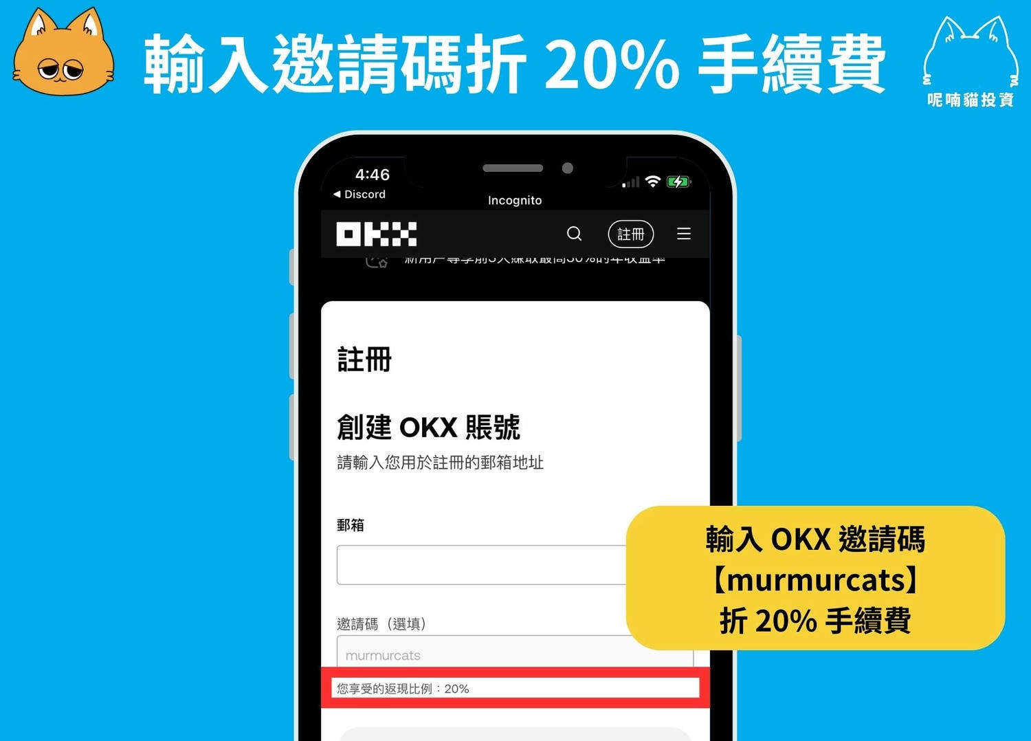 2024 最新|輸入 OKX 推薦邀請碼【murmurcats】折 20% 手續費 + 20,000U 盲盒空投 - 第1張圖