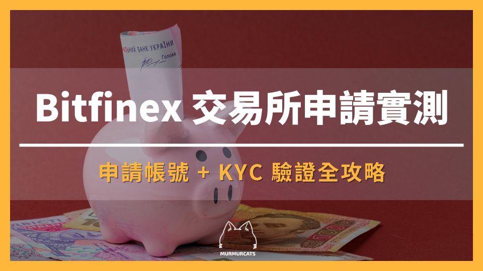 2025 最新｜申請 Bitfinex 交易所＋KYC 驗證實測（年化 20% 的美元放貸交易所）