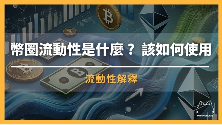 流動性是什麼