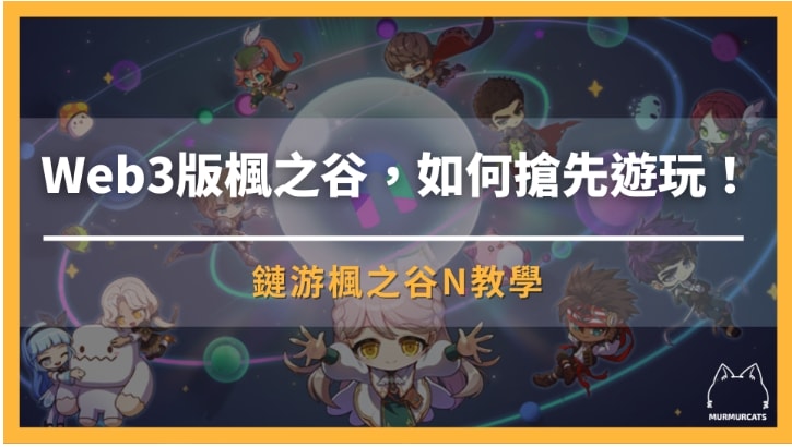 楓之谷N