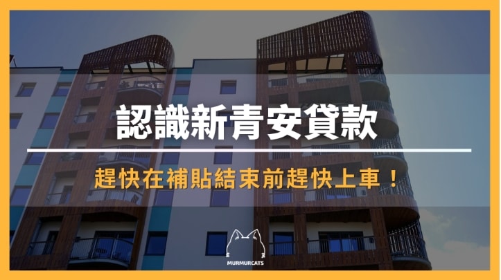 新青安貸款