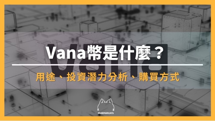 VANA 幣