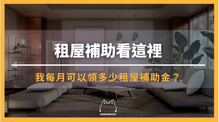 租屋補助