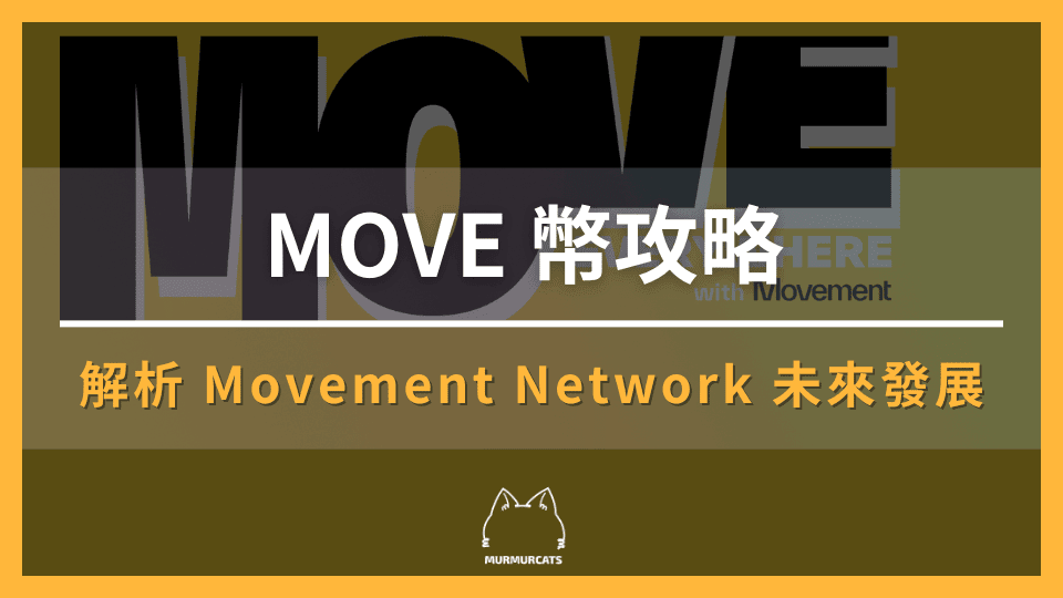MOVE 幣
