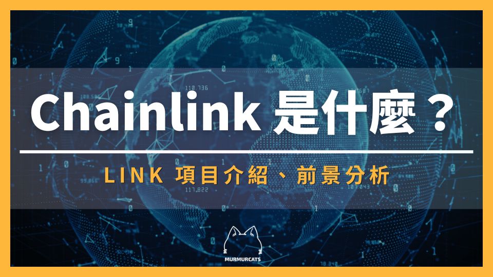Chainlink 介紹｜LINK 幣是什麼？為何被稱為預言機龍頭？