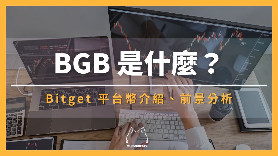 什麼是 BGB 幣？未來發展潛力？持有 BGB 有什麼好處？