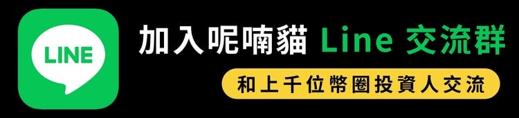 Kraken 出金教學:美金電匯台灣入帳實測+銀行申報全攻略 - 第12張圖 加入呢喃貓 Line 交流群